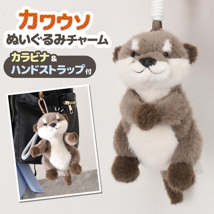 キーホルダー ストラップ ぬいぐるみ チャーム カワウソ おしゃれ