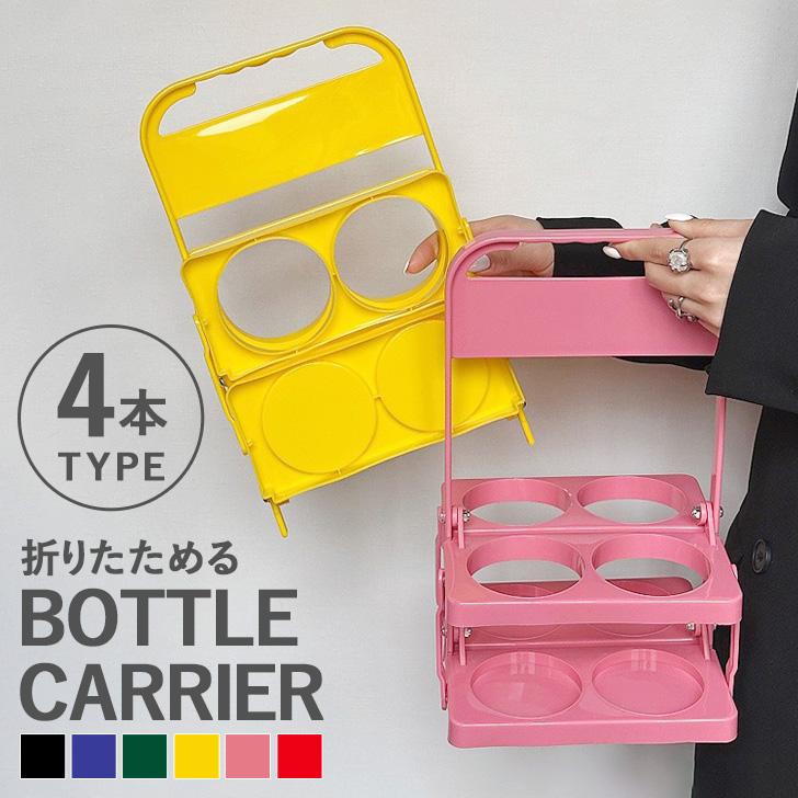 ボトルキャリアー 4本用 ドリンクホルダー 持ち歩き アウトドア