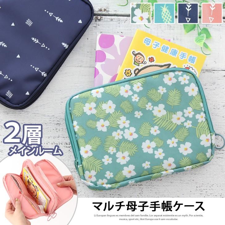 母子手帳ケース おしゃれ お薬手帳カバー 一人用 二人用 使いやすい