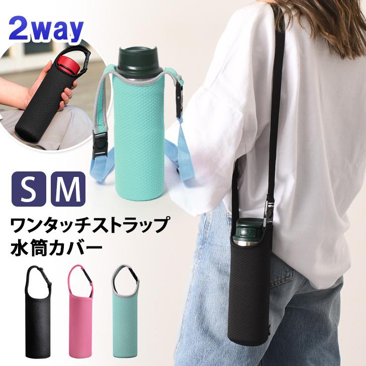 水筒カバー 子供 肩掛け 400ml 500ml 600ml 0.5L 0.6L ペットボトル