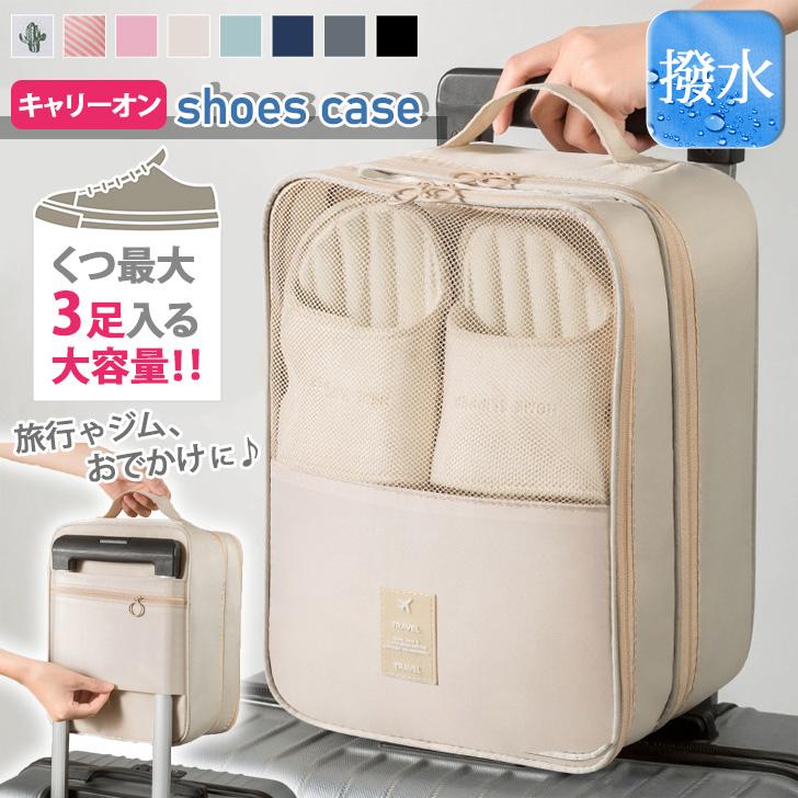 シューズケース 最大3足 収納 靴入れ 持ち運び キャリーオン 撥水