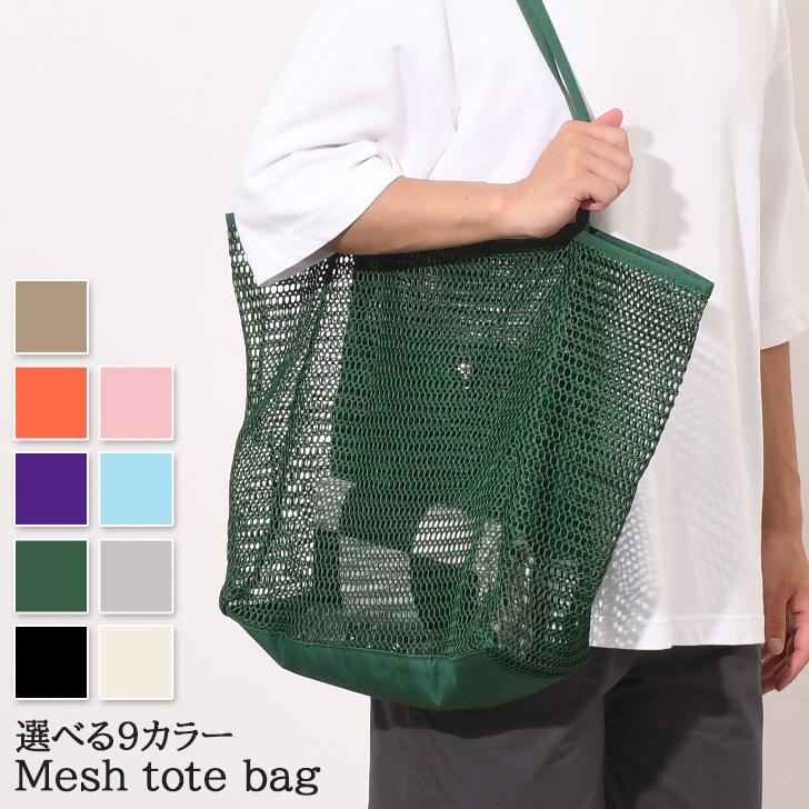 トートバッグ 大容量 マチ付き メッシュ レディース メンズ 大きめ A4