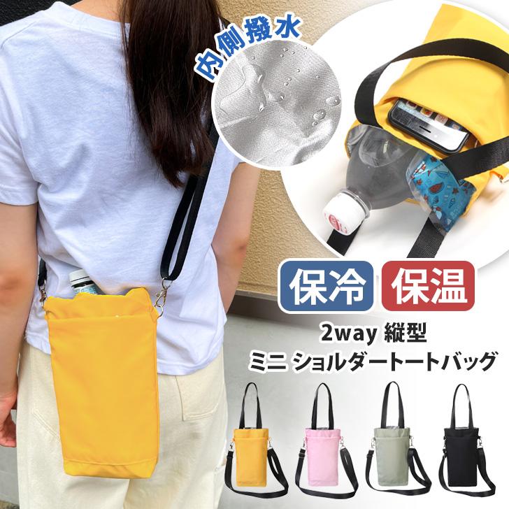 トートバッグ ショルダーバッグ 保冷 保温 小さめ 軽い レディース