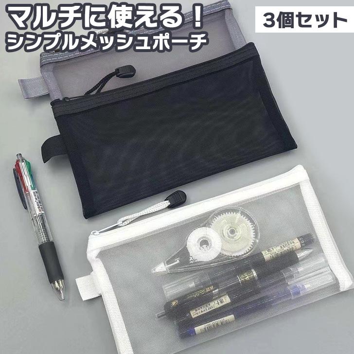 ポーチ 小物入れ メンズ レディース メッシュ 3個セット ペンケース 