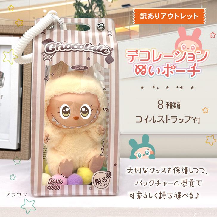 訳ありアウトレット ぬいポーチ クリアポーチ ぬいぐるみ 収納 ケース