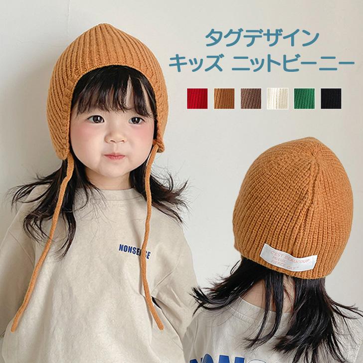 ニット帽 キッズ 女の子 男の子 ビーニー ニットガイド 秋 冬 あったか  