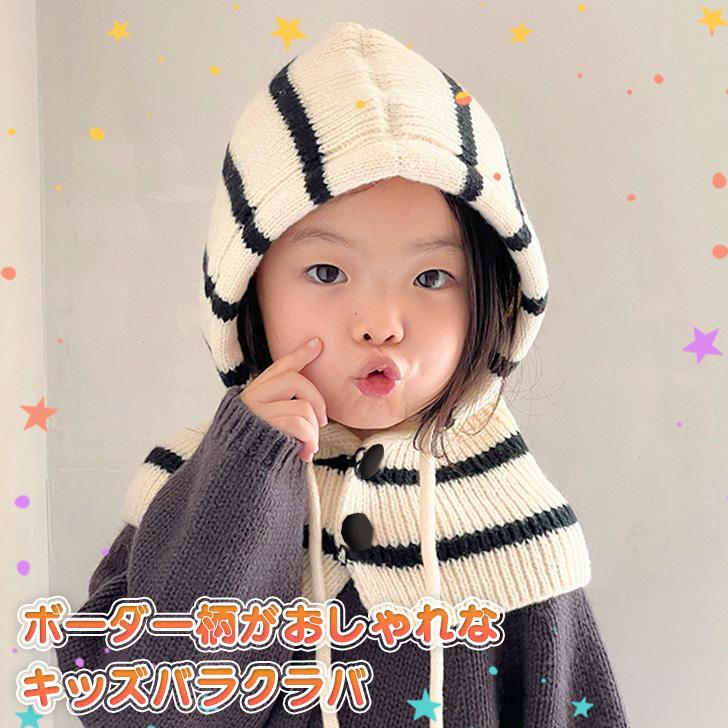 バラクラバ フードウォーマー ネックウォーマー ニット帽 子供 キッズ