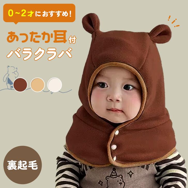 バラクラバ ネックウォーマー ベビー 赤ちゃん 帽子 フードウォーマー