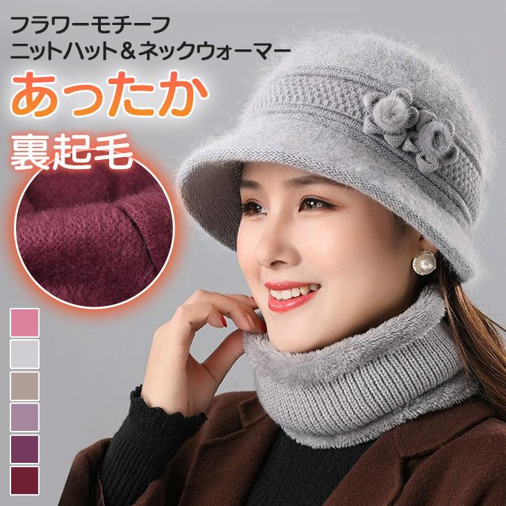 ニット帽 ネックウォーマー レディース 婦人 おばあちゃん シニア