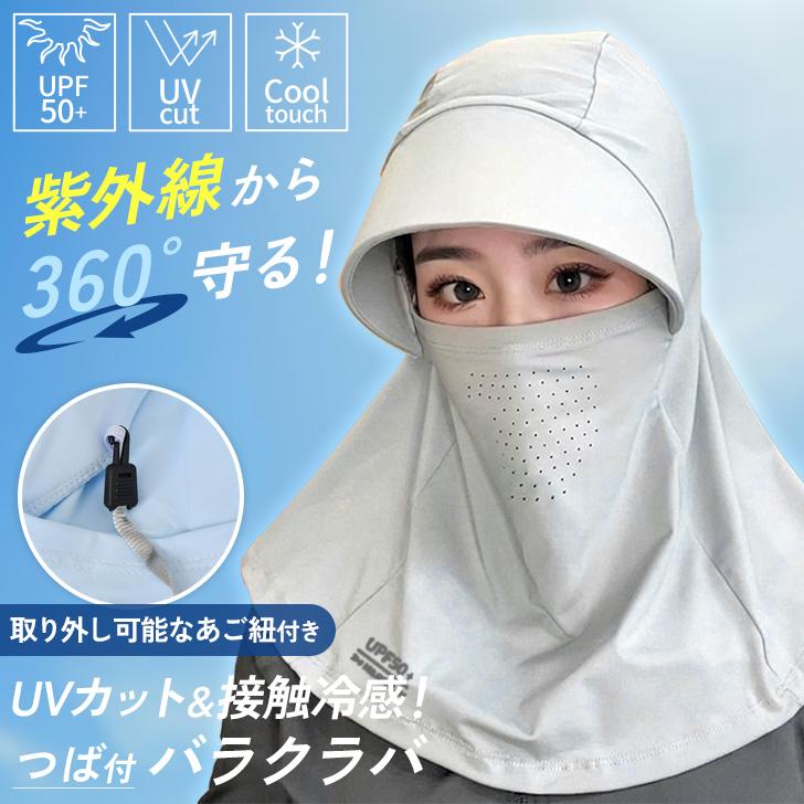 バラクラバ 夏用 日よけ帽子 レディース 日焼け防止 UVカット UPF50+