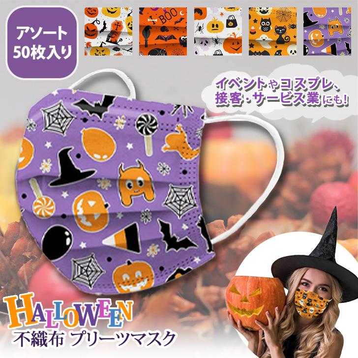 インナーマスク♡ハロウィン プリーツマスク 不織布 ハロウィン アソート 50枚入り 使い捨て 大人用