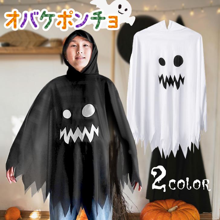 ハロウィン コスプレ 衣装 子供 レディース 仮装 飾り おばけ ポンチョ