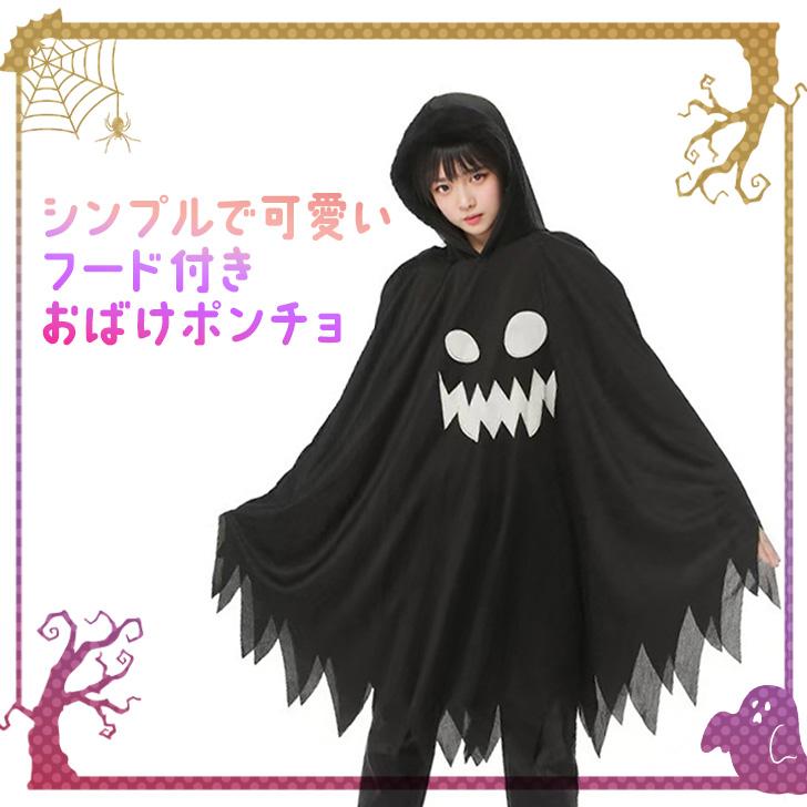 ハロウィン コスプレ 衣装 子供 レディース 仮装 飾り おばけ ポンチョ