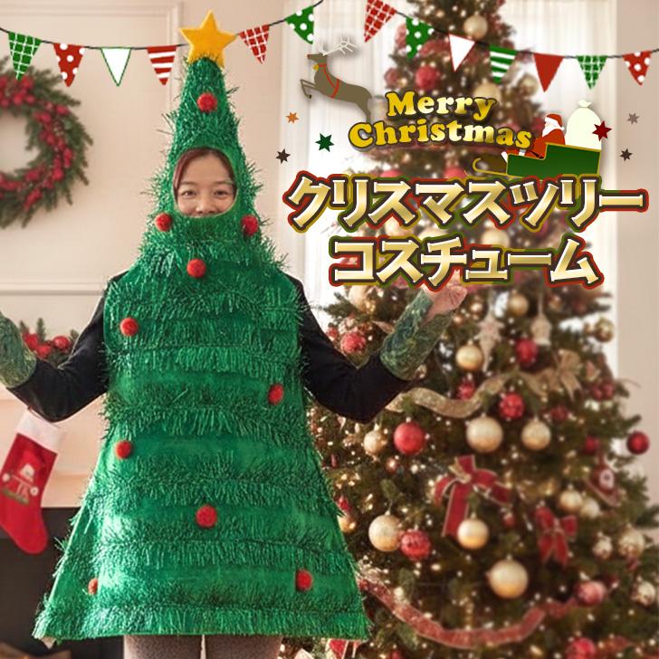 クリスマス ツリー コスプレ 衣装 着ぐるみ 雑貨 パーティー グッズ