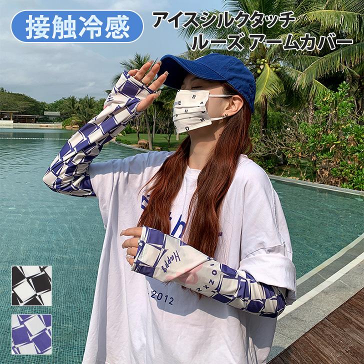 アームカバー UV 冷感 おしゃれ レディース メンズ 作業 スポーツ 温活
