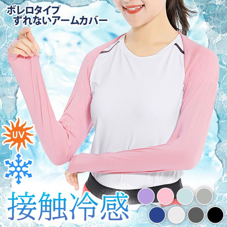 アームカバー uv レディース 冷感 おしゃれ スポーツ 作業用 ロング