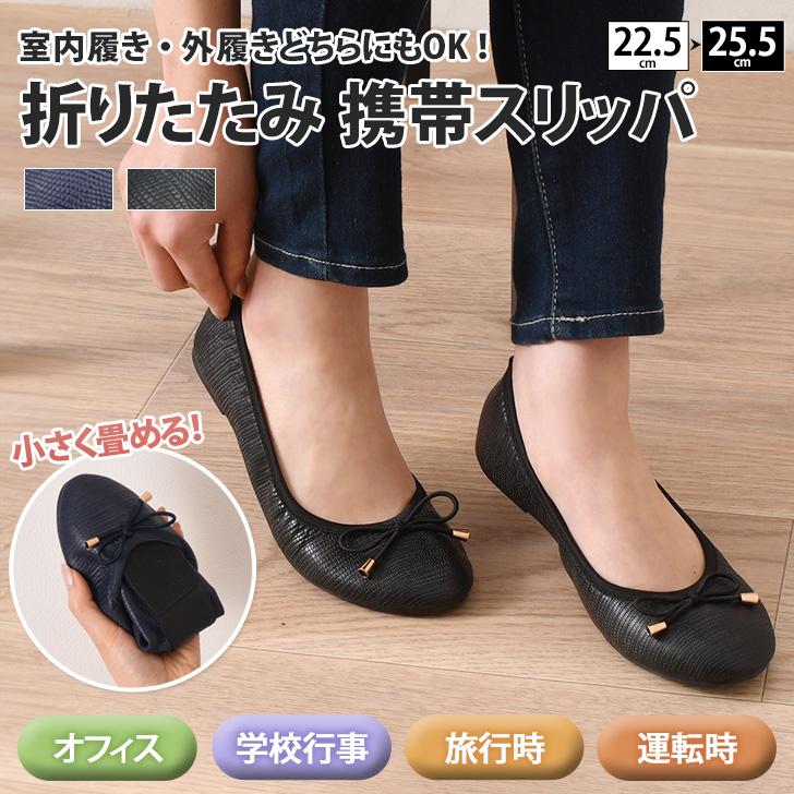 携帯スリッパ 折りたたみ パンプス ローヒール おしゃれ 学校 オフィス 黒 レディース 靴 入学式 卒業式 旅行 参観日 入園 卒園 行事（Yahoo!・JOKnet Yahoo!店）