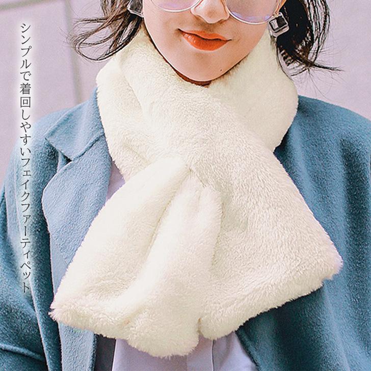 ティペット マフラー レディース 冬 フェイクファー 無地 防寒