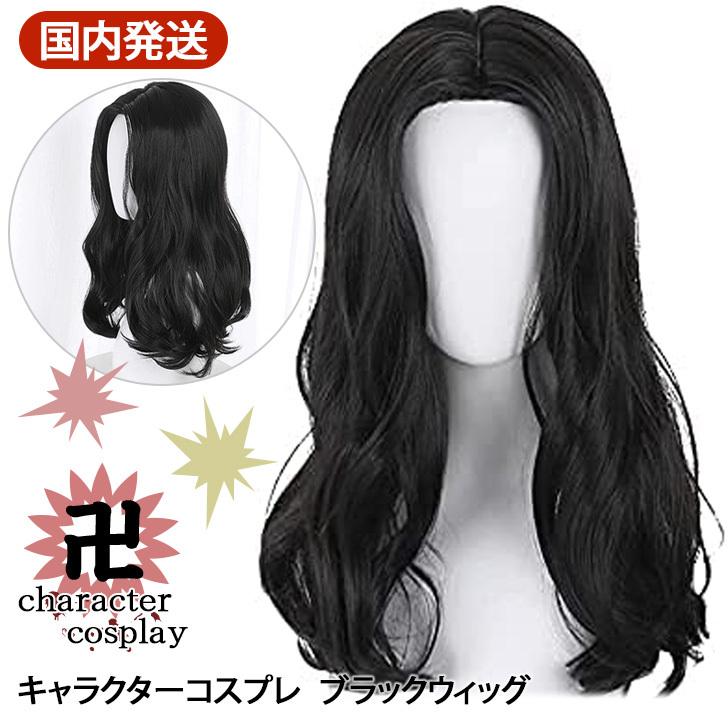 ウィッグ コスプレ キャラクター カットウィッグ 練習用 美容師 ブラック カツラ セミロング ロング 前髪なし 黒髪 卍 仮装 漫画 映画 アニメ 人気 なりきり Czyswg Joknet Yahoo 店 通販 Yahoo ショッピング