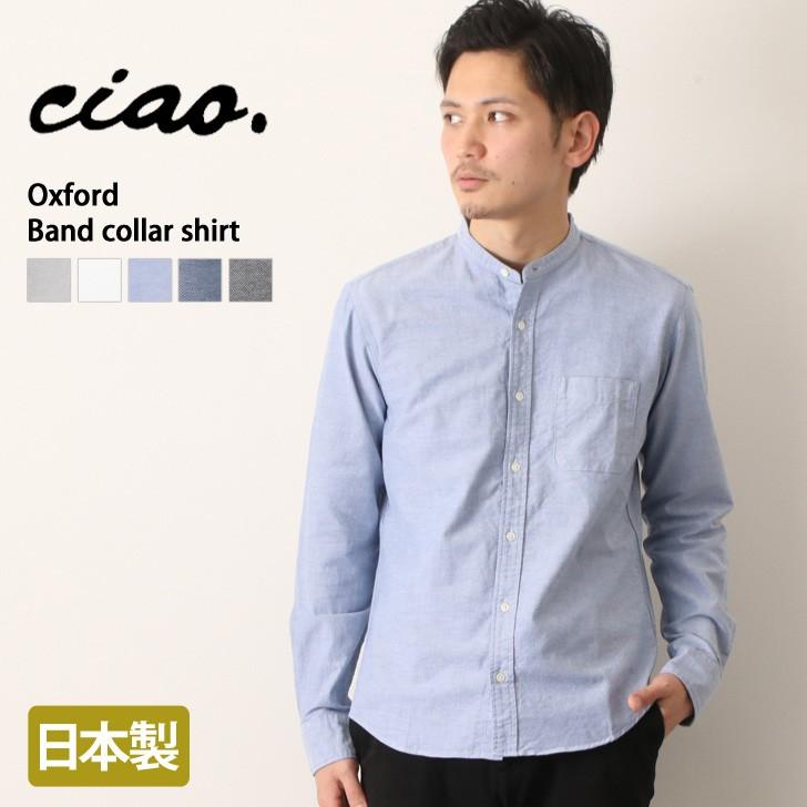 シャツ チャオ Ciao オックスフォード バンドカラー ノーカラー 襟なし スタンドカラー メンズ トップス カジュアルシャツ 長袖 ポイント消化 Hg Joknet Yahoo 店 通販 Yahoo ショッピング