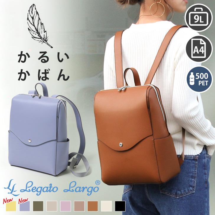 Legato Largo リュック レガートラルゴ かるいかばん レディース A4