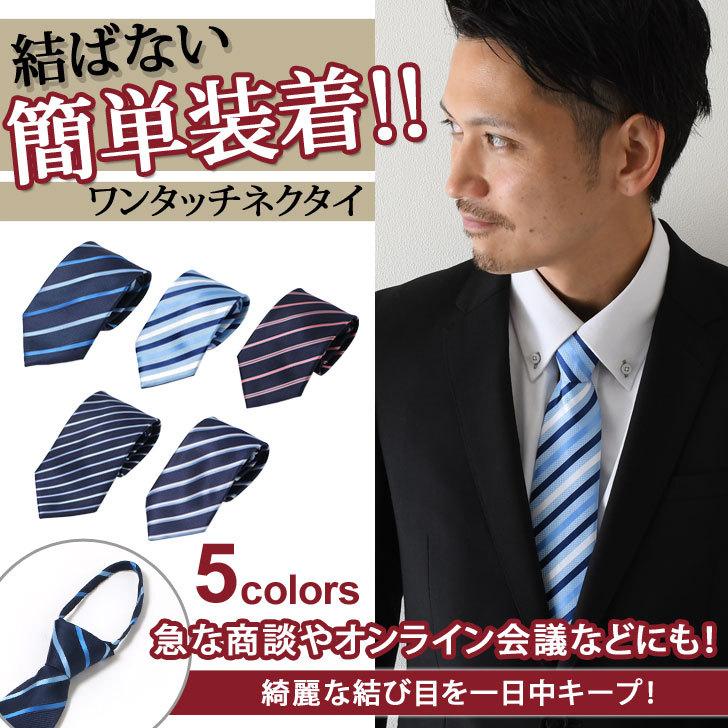 ワンタッチネクタイ ストライプ柄 日本メーカー新品 ファスナー ジッパー ネクタイ メンズ 紳士 男性 簡単 ビジネス おしゃれ プレゼント ギフト ポイント消化