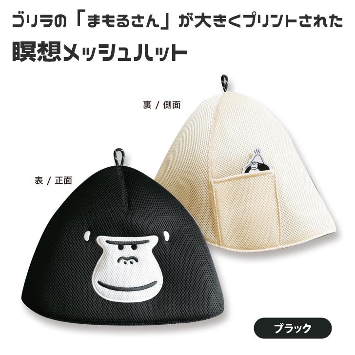 ごリラックス GORELAX サウナハット 大きめ メッシュ ポケット メンズ