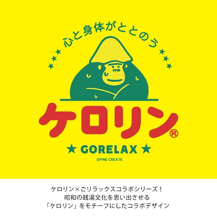 ごリラックス×ケロリン 洗面器 湯桶 風呂桶 風呂おけ 手桶 ケロリン桶