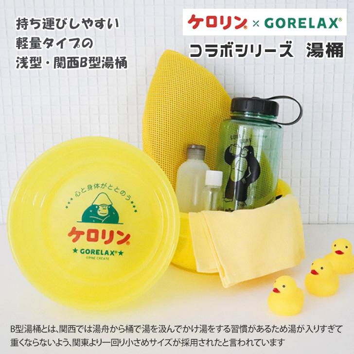 ごリラックス×ケロリン 洗面器 湯桶 風呂桶 風呂おけ 手桶 ケロリン桶
