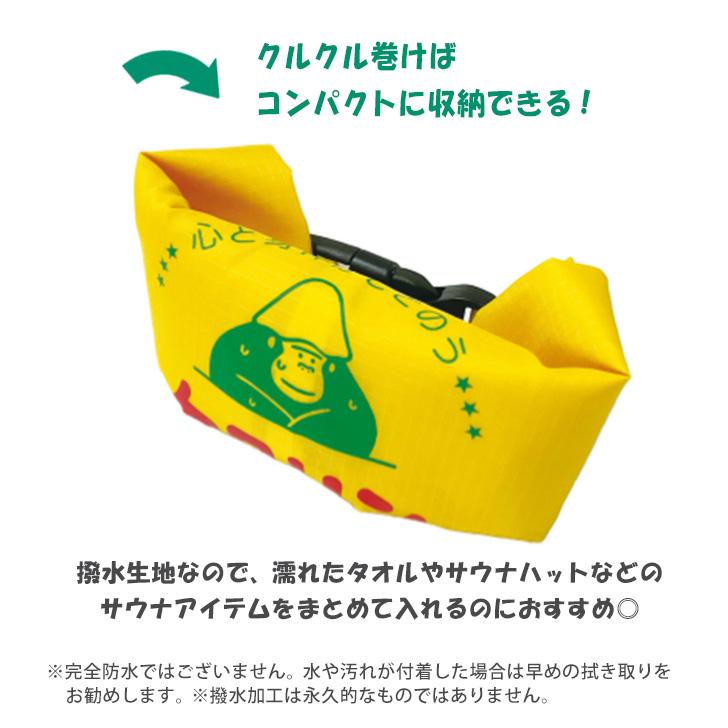 ごリラックス×ケロリン ととのい袋 スパバッグ 温泉バッグ 軽い 撥水