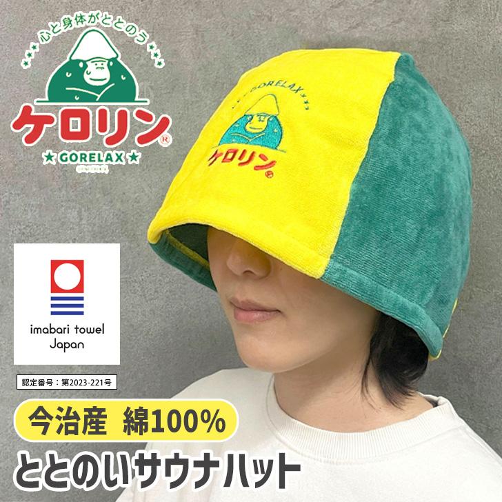 サウナハット ケロリン ごリラックス 今治タオル 帽子 コラボ GORELAX