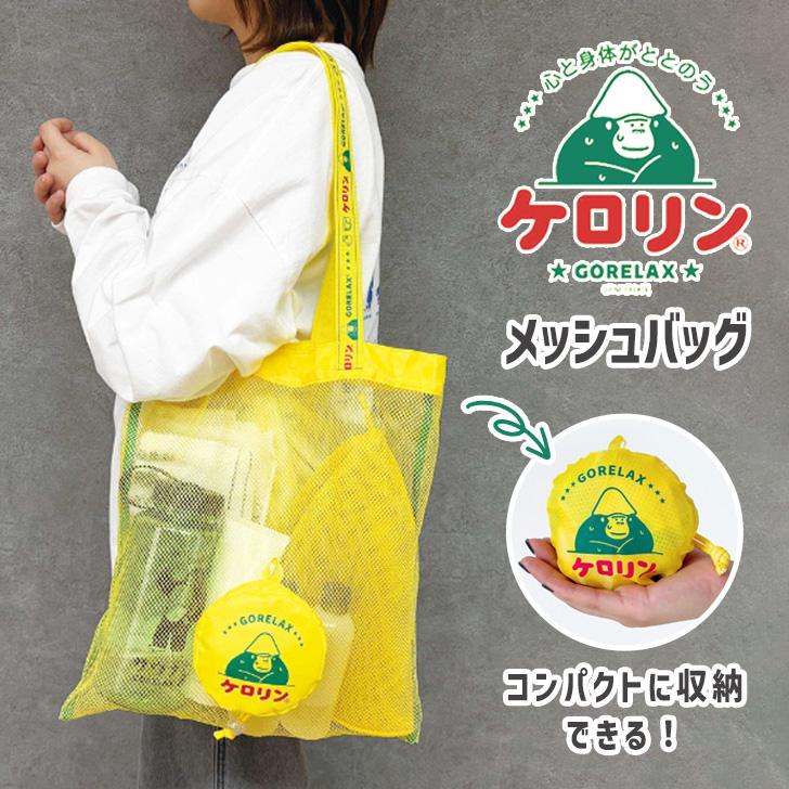 ごリラックス ケロリン メッシュバッグ エコバッグ 折り畳み 大容量
