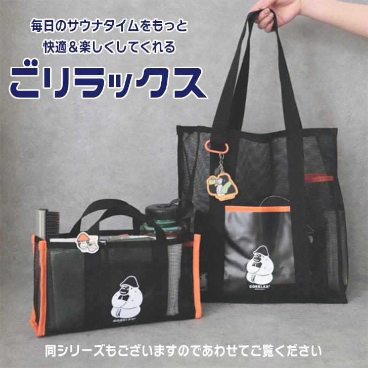 ごリラックス GORELAX 湯あみ トートバッグ レディース メンズ 軽い
