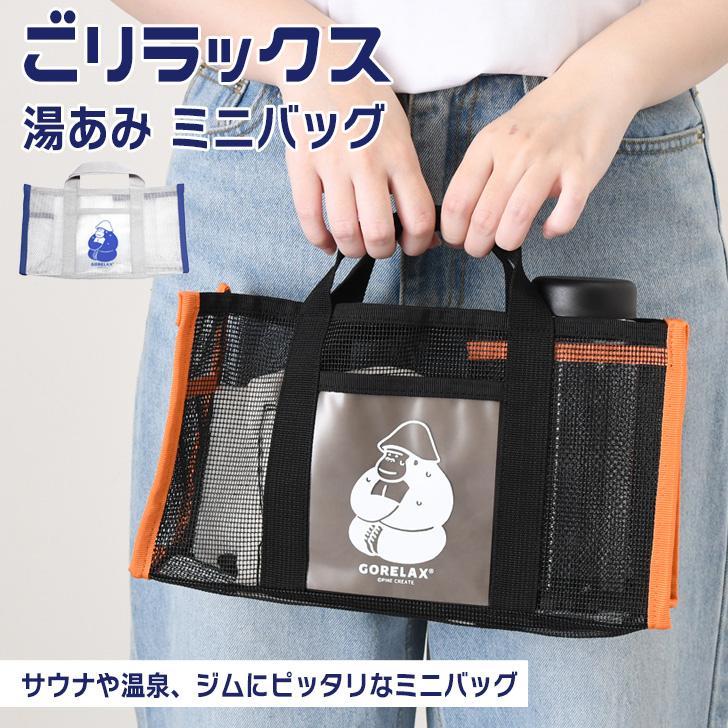 ごリラックス GORELAX 湯あみ トートバッグ レディース メンズ 軽い