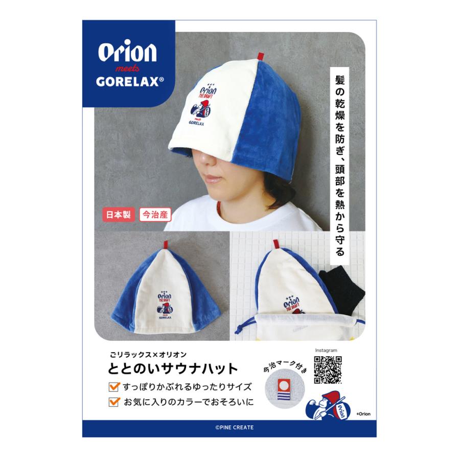 サウナハット レディース メンズ ごリラックス オリオンビール コラボ