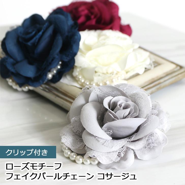 コサージュ 卒業式 おしゃれ 母 結婚式 入学式 フェイクパール ローズ 卒園式 レディース クリップ ブローチ 花 アクセサリー ポイント消化 Spdacc022 Joknet Yahoo 店 通販 Yahoo ショッピング