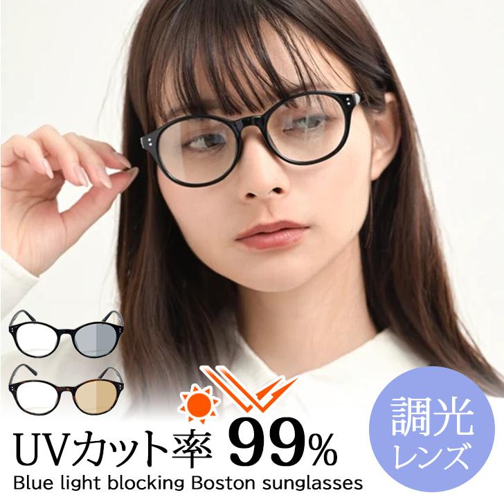 サングラス 調光 伊達メガネ 調光サングラス レディース ボストン UV