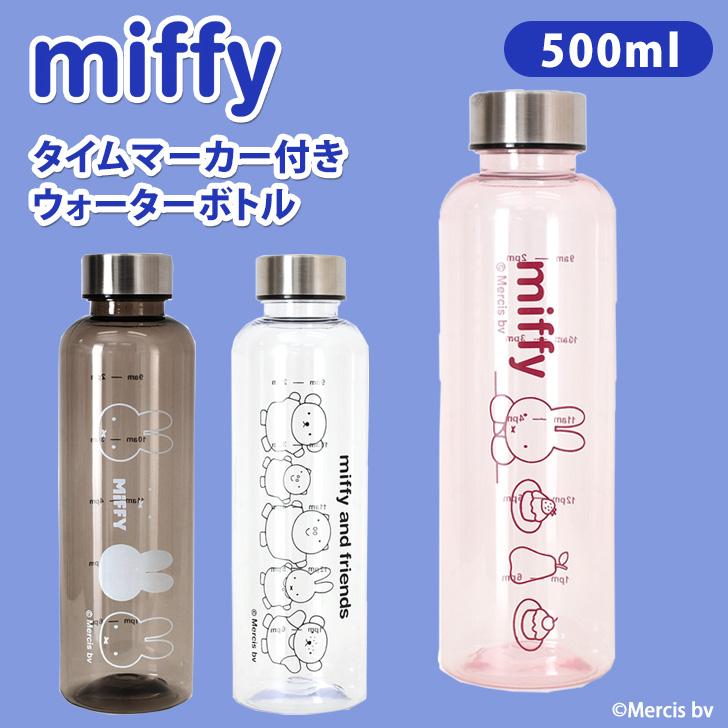 ウォーターボトル 500ml おしゃれ キャラクター ミッフィー miffy 水筒