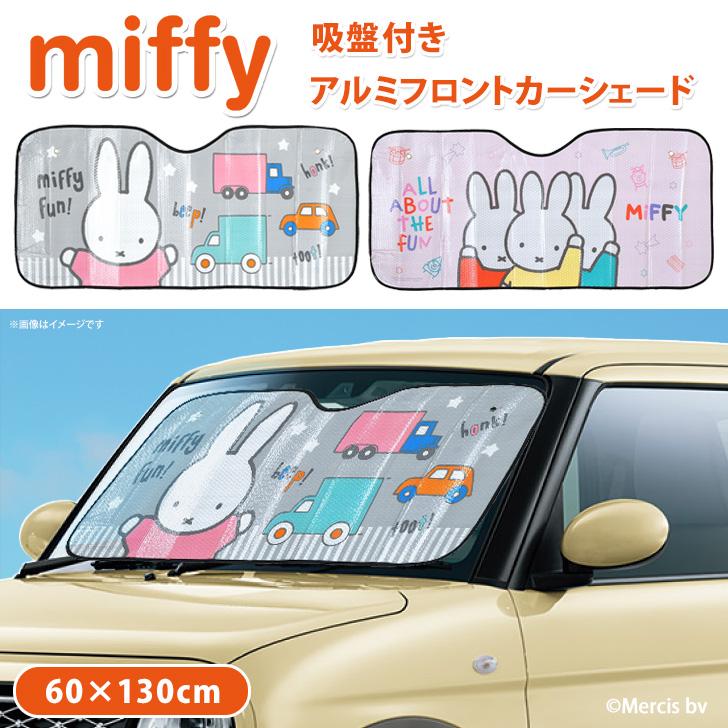ミッフィー　カー用品　まとめ売り　軽自動車用　サンシェード　カーサイン カーシェード サンシェード 車 フロント 軽自動車 キャラクター