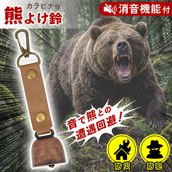熊よけ鈴 熊鈴 消音機能付き カウベル トレッキングベル 熊対策