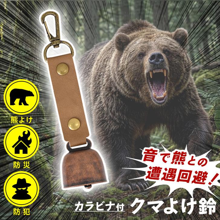 熊よけ鈴 熊鈴 消音機能付き カウベル トレッキングベル 熊対策