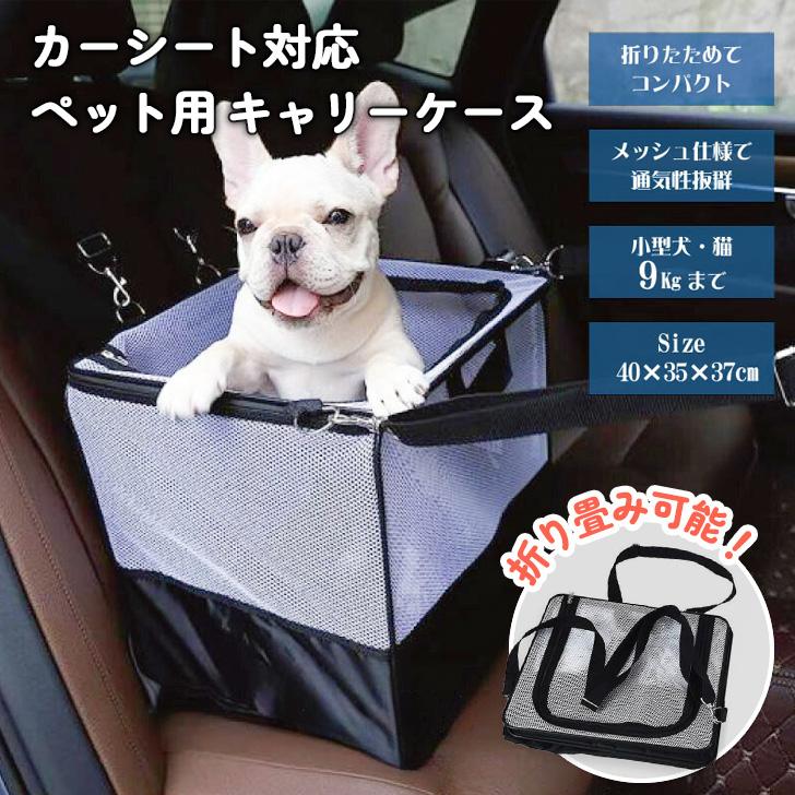 ペット用 キャリーケース カーシート対応 ドライブボックス ペット