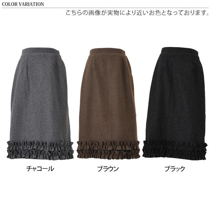 スカート ウールライク 裾フリル 秋 冬 厚手 ロング ミモレ ウエスト