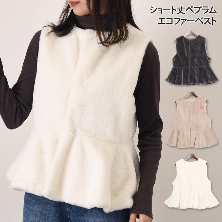 ベスト レディース ペプラム アウター フェイクファー 前あき おしゃれ