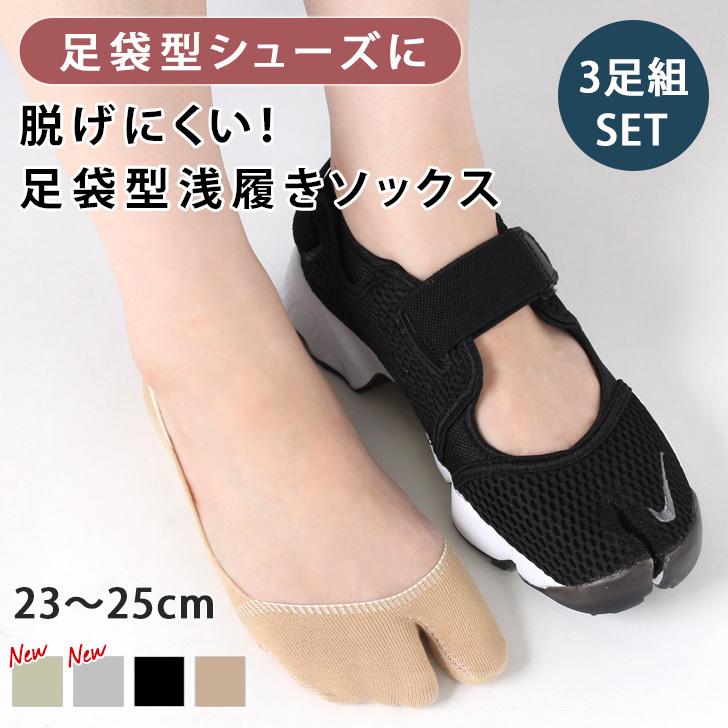 足袋ソックス レディース 靴下 浅履き 3足セット パンプス スニーカー ブーツ ベージュ ブラック 黒 滑り止め 無地 23 25cm ポイント消化 Spdgtr002 Joknet Yahoo 店 通販 Yahoo ショッピング