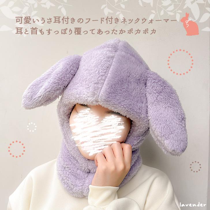 ネックウォーマー レディース キッズ フード 帽子 耳付き うさ耳 ボア