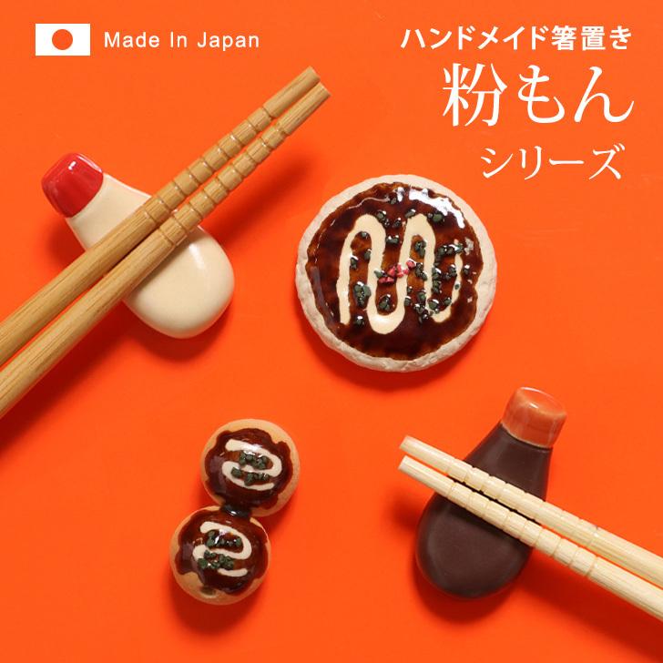 箸置き おしゃれ 陶器 おもしろ 手作り カトラリー 食器 置物 インテリア ディスプレイ かわいい ギフト 日本製 たこ焼き お好み焼き ポイント消化 Spdkrft0006 Joknet Yahoo 店 通販 Yahoo ショッピング
