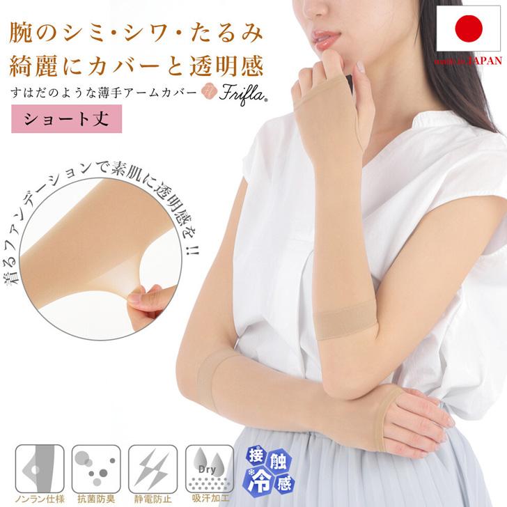アームカバー UVカット 接触冷感 肌色 ベージュ 素肌感覚 ショート丈