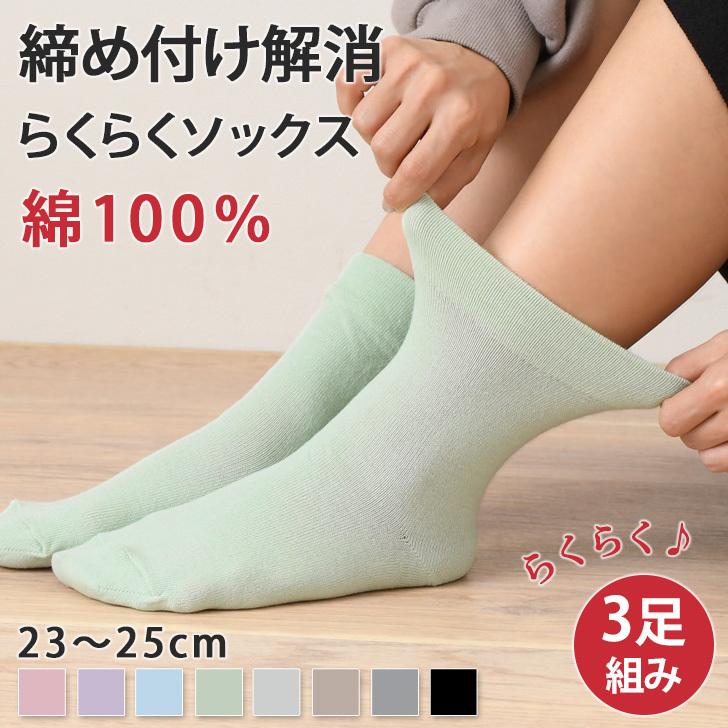 靴下 ソックス くつ下 レディース おしゃれ 3足組 セット 23 25cm 女性 婦人 履き口 ゴム なし 締め付けない 夏 綿100 ポイント消化 Spdms010 Joknet Yahoo 店 通販 Yahoo ショッピング