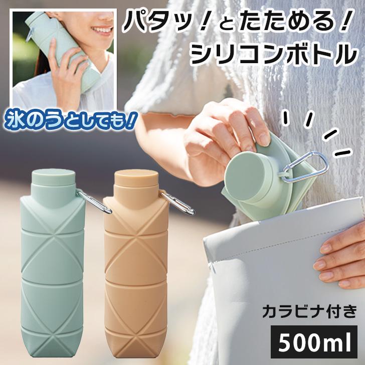 ボトル 水筒 シリコン 500ml 軽量 折りたたみ マイボトル 氷嚢